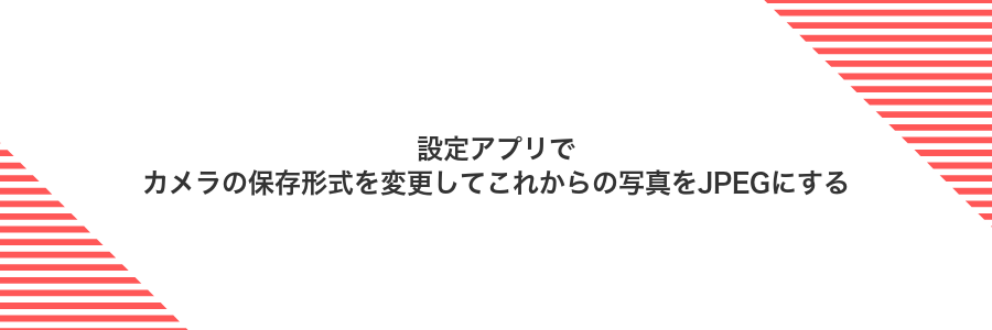設定アプリでカメラの保存形式を変更してこれからの写真をJPEGにする
