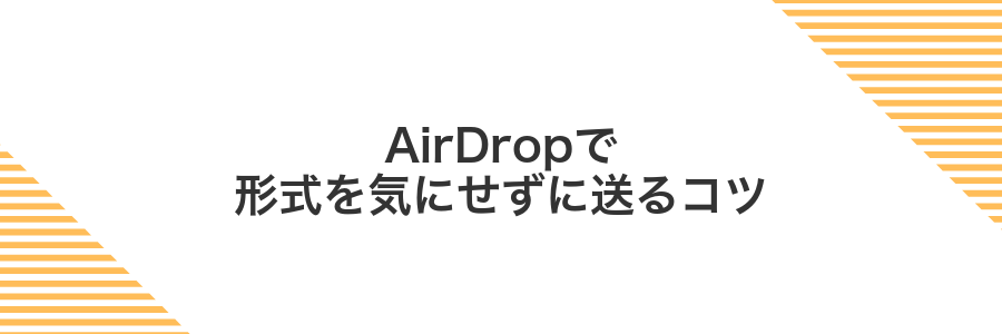 AirDropで形式を気にせずに送るコツ