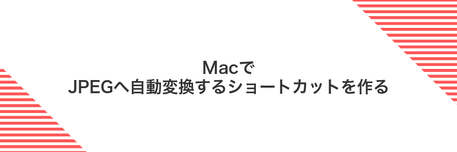 MacでJPEGへ自動変換するショートカットを作る