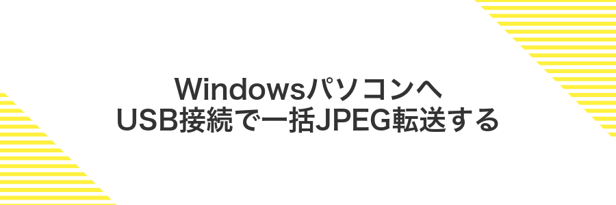 WindowsパソコンへUSB接続で一括JPEG転送する
