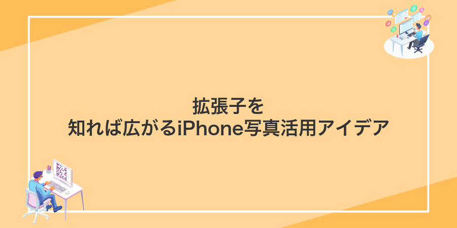 拡張子を知れば広がるiPhone写真活用アイデア