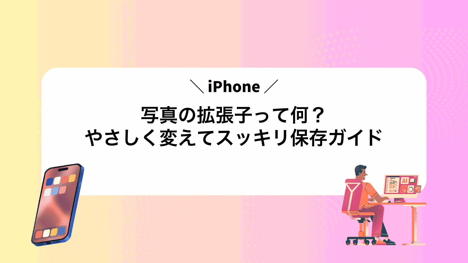 iPhone写真の拡張子って何？やさしく変えてスッキリ保存ガイド