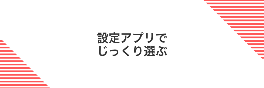 設定アプリでじっくり選ぶ