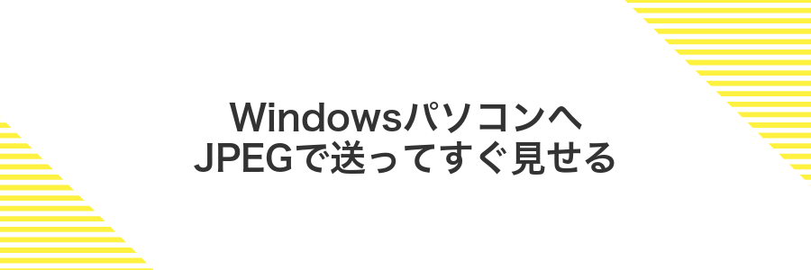 WindowsパソコンへJPEGで送ってすぐ見せる