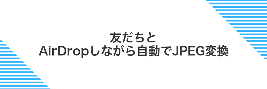 友だちとAirDropしながら自動でJPEG変換
