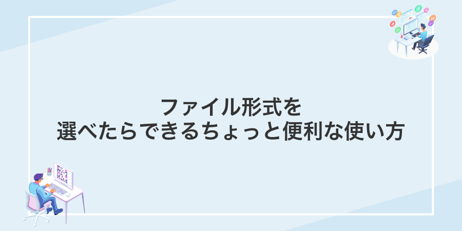 ファイル形式を選べたらできるちょっと便利な使い方