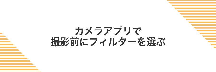 カメラアプリで撮影前にフィルターを選ぶ