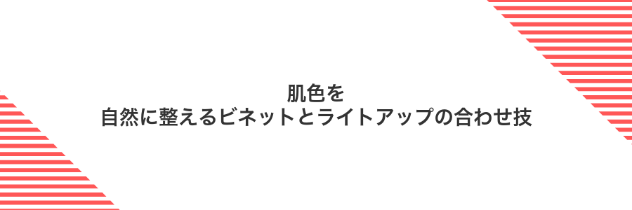 肌色を自然に整えるビネットとライトアップの合わせ技