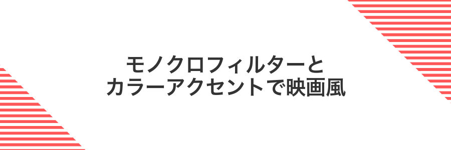 モノクロフィルターとカラーアクセントで映画風