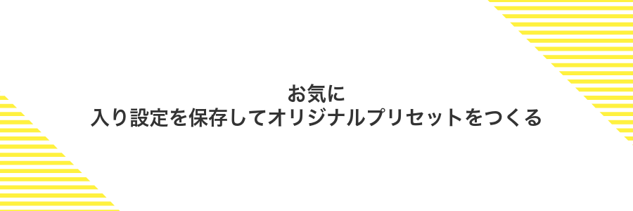 お気に入り設定を保存してオリジナルプリセットをつくる