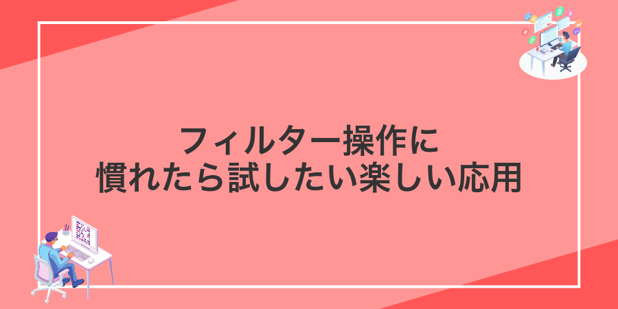 フィルター操作に慣れたら試したい楽しい応用