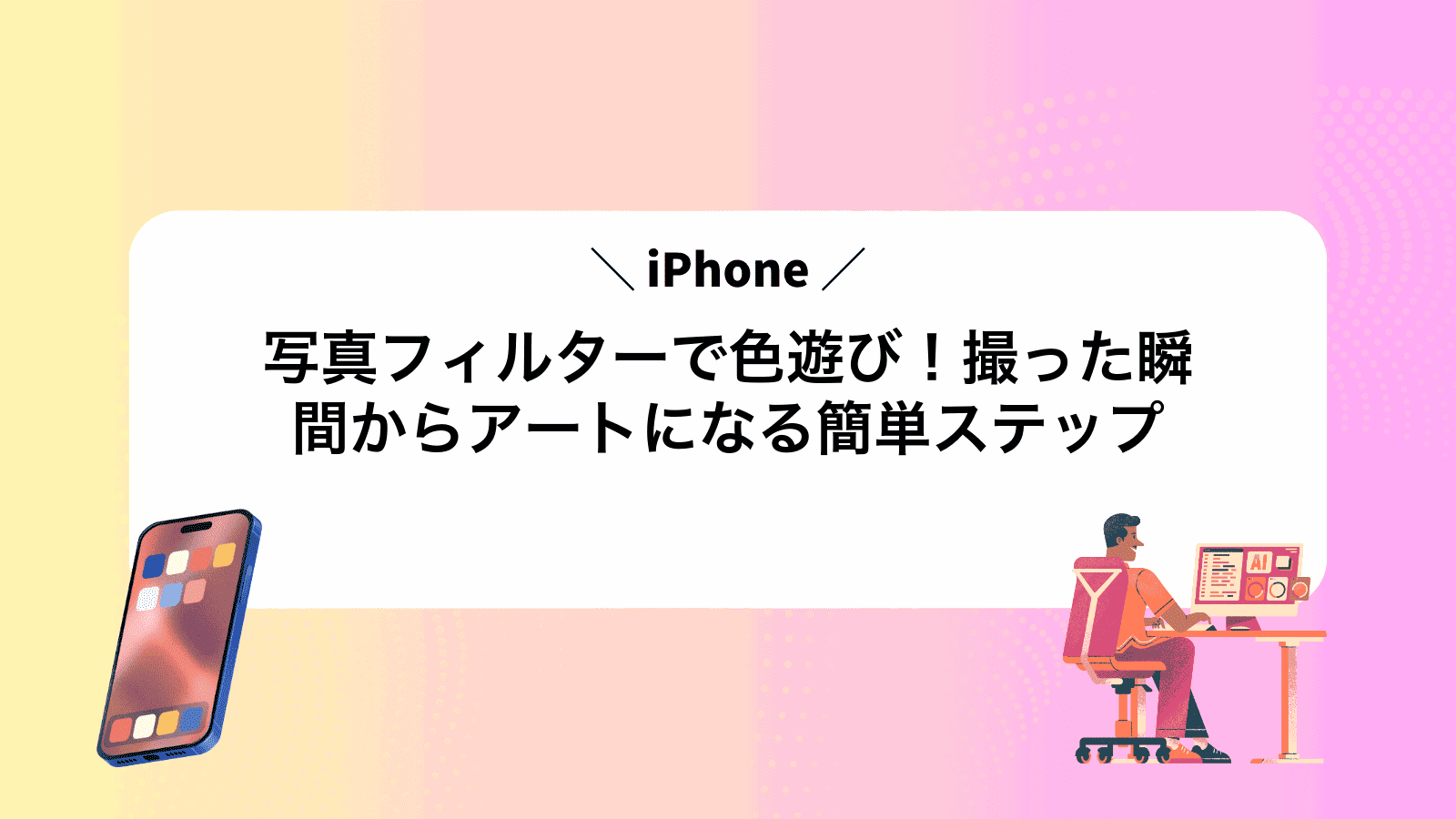 iPhone写真フィルターで色遊び！撮った瞬間からアートになる簡単ステップ