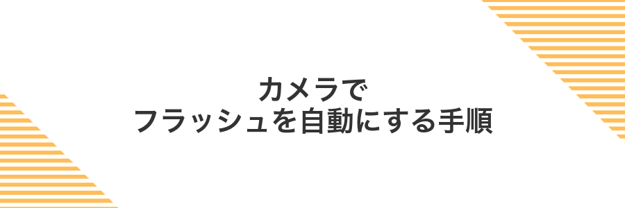 カメラでフラッシュを自動にする手順