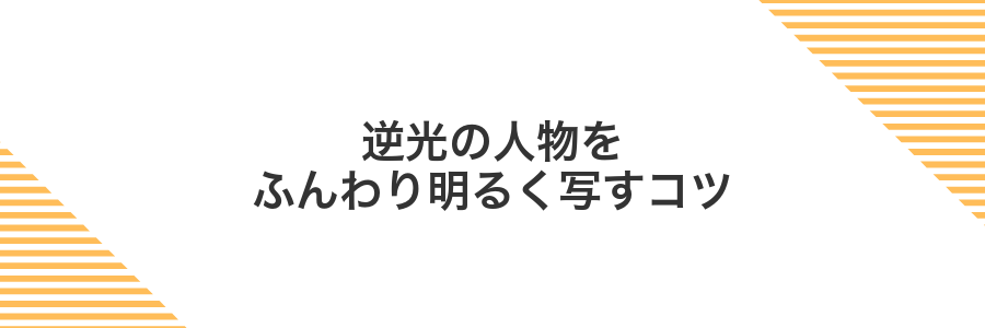 逆光の人物をふんわり明るく写すコツ