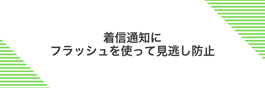 着信通知にフラッシュを使って見逃し防止