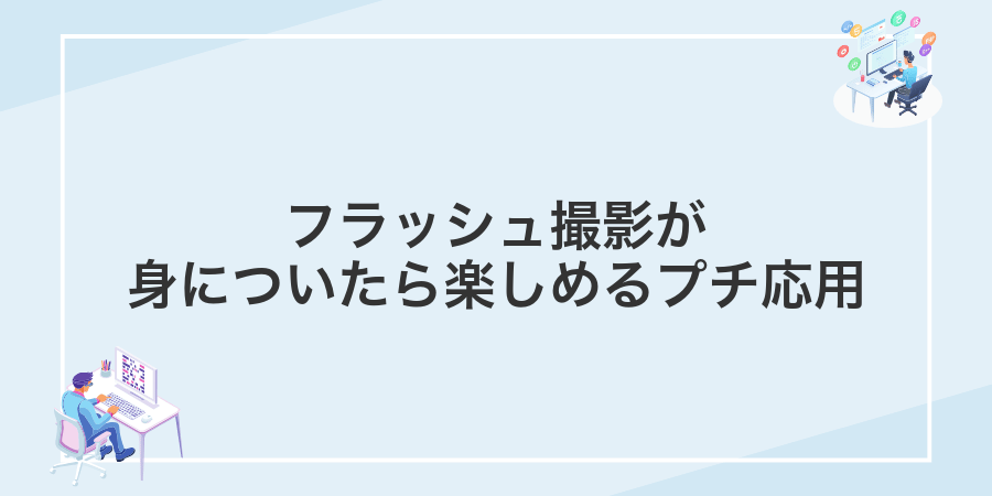 フラッシュ撮影が身についたら楽しめるプチ応用