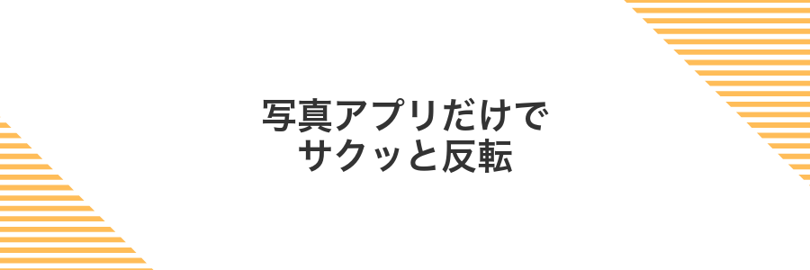 写真アプリだけでサクッと反転
