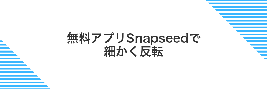 無料アプリSnapseedで細かく反転