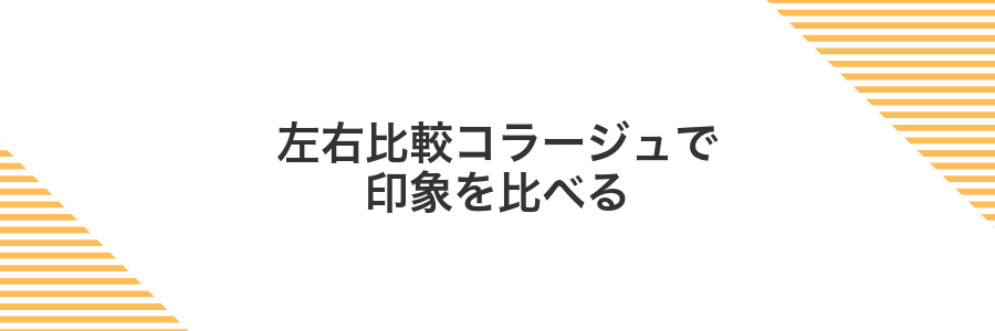 左右比較コラージュで印象を比べる
