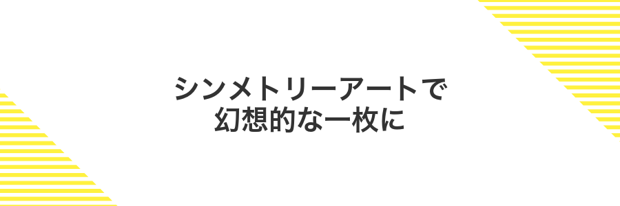 シンメトリーアートで幻想的な一枚に
