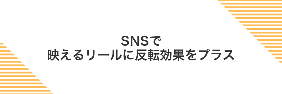 SNSで映えるリールに反転効果をプラス