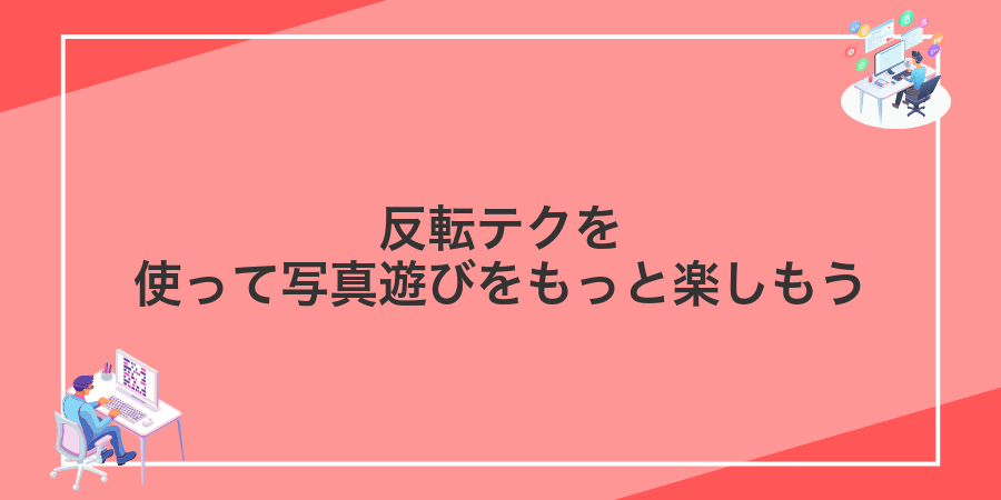 反転テクを使って写真遊びをもっと楽しもう