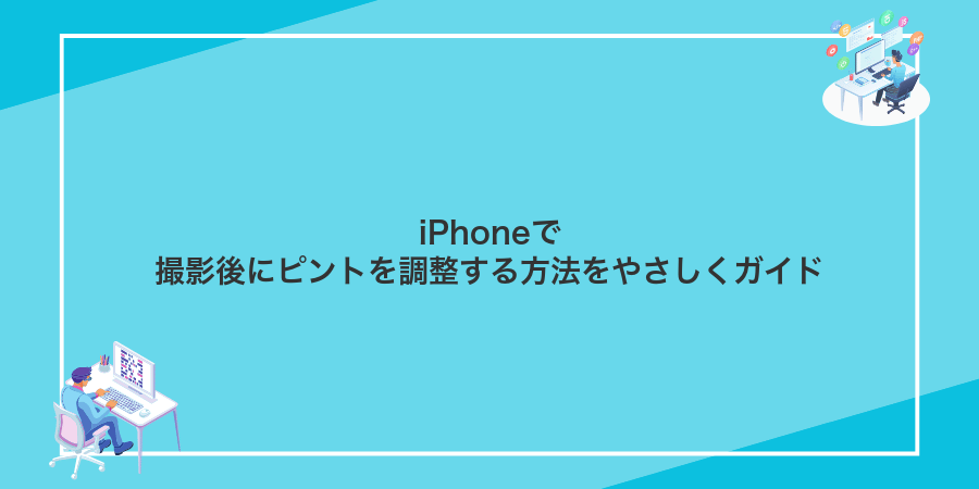 iPhoneで撮影後にピントを調整する方法をやさしくガイド
