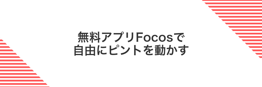 無料アプリFocosで自由にピントを動かす