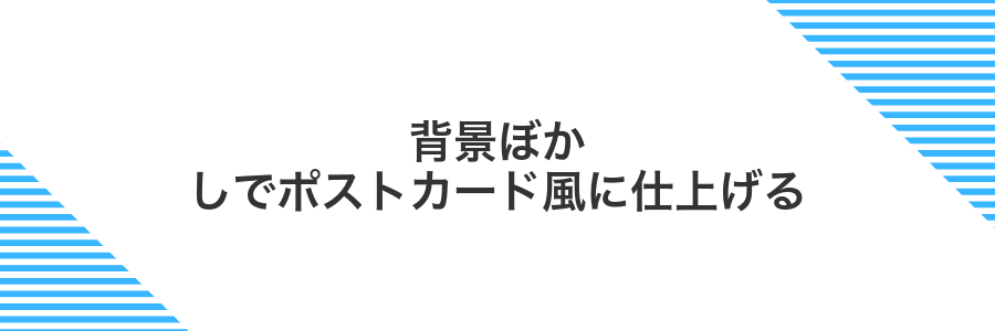 背景ぼかしでポストカード風に仕上げる