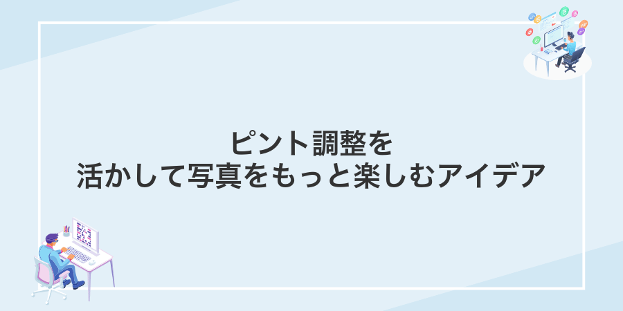 ピント調整を活かして写真をもっと楽しむアイデア