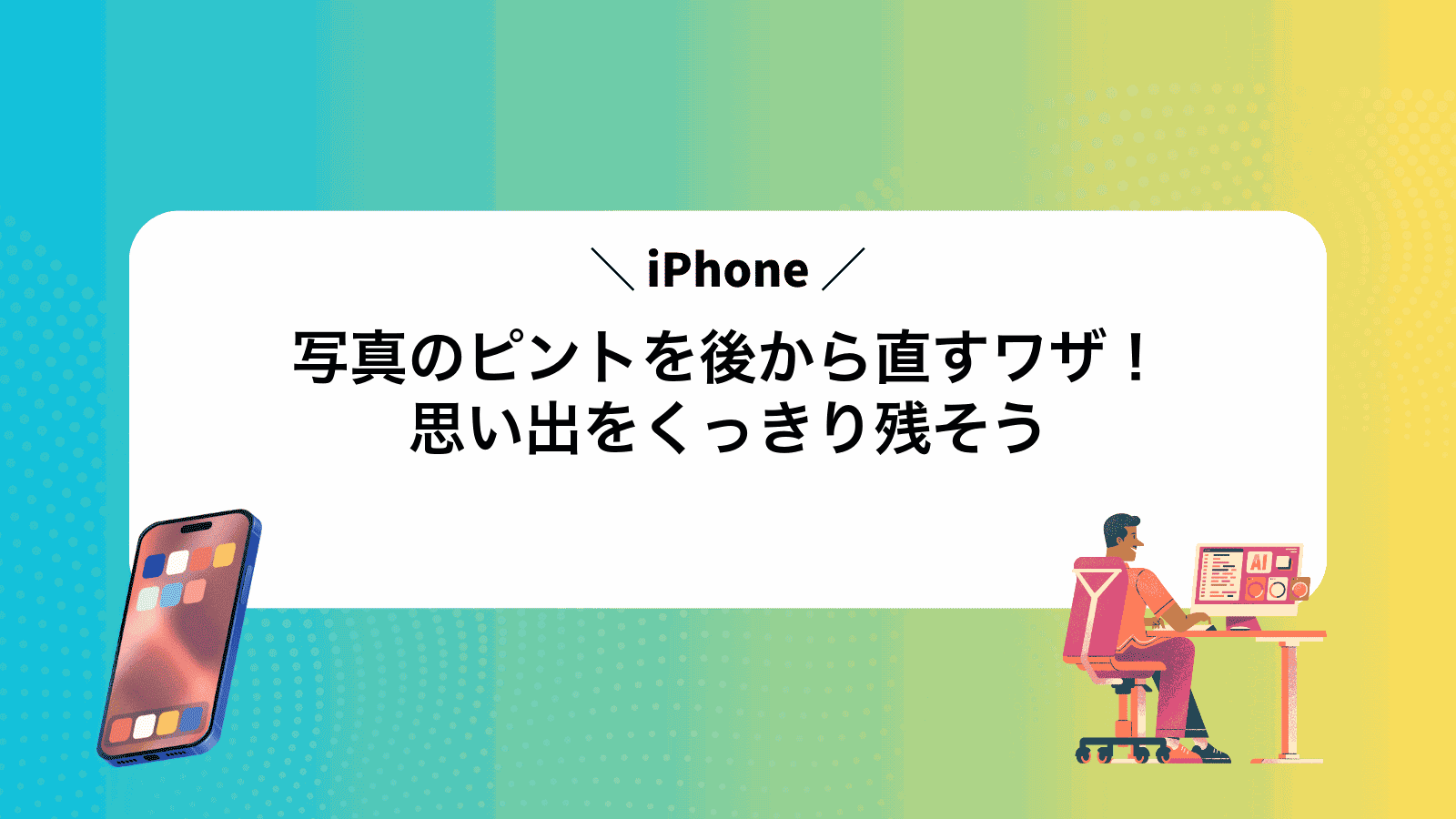 iPhone写真のピントを後から直すワザ！思い出をくっきり残そう