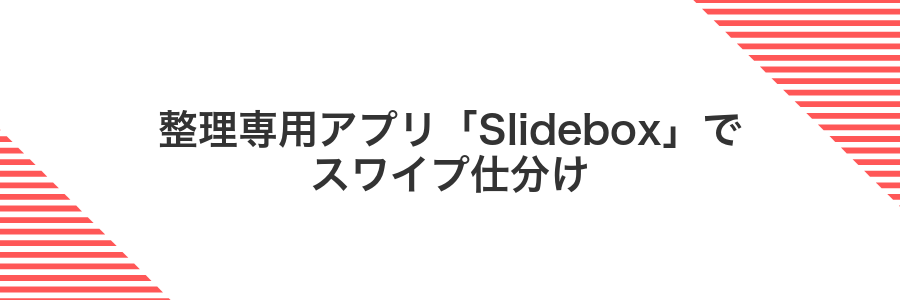 整理専用アプリ「Slidebox」でスワイプ仕分け