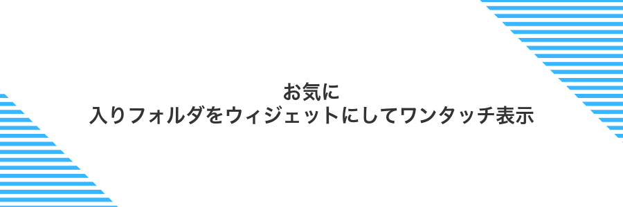 お気に入りフォルダをウィジェットにしてワンタッチ表示