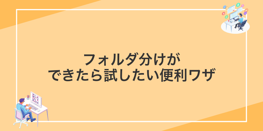フォルダ分けができたら試したい便利ワザ