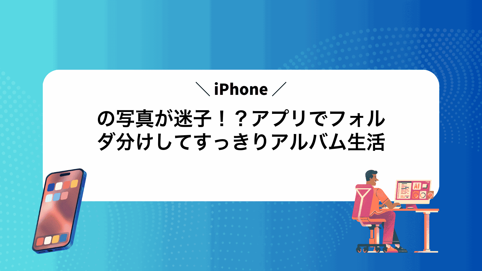 iPhoneの写真が迷子！？アプリでフォルダ分けしてすっきりアルバム生活