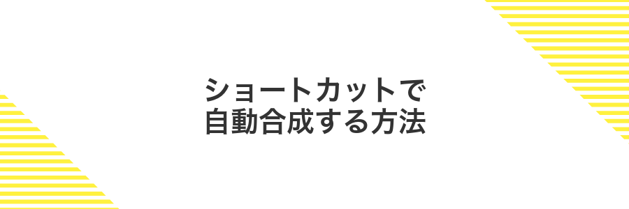 ショートカットで自動合成する方法