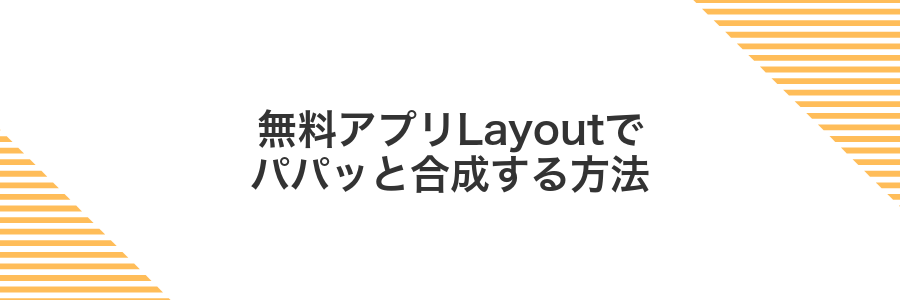 無料アプリLayoutでパパッと合成する方法
