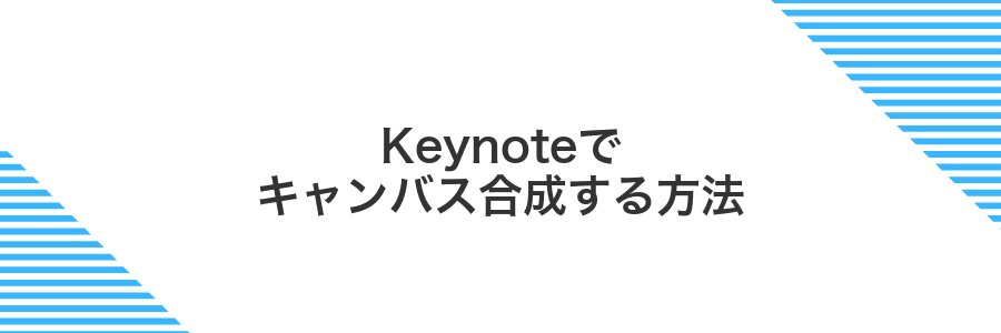 Keynoteでキャンバス合成する方法