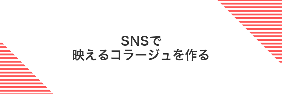 SNSで映えるコラージュを作る