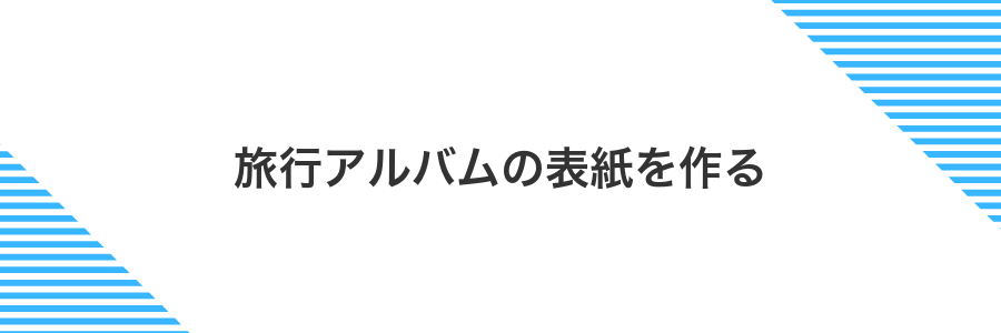 旅行アルバムの表紙を作る
