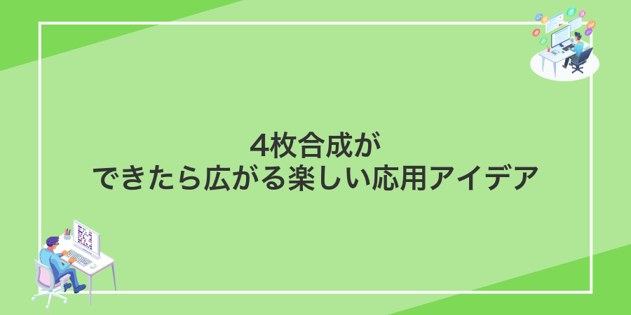 4枚合成ができたら広がる楽しい応用アイデア