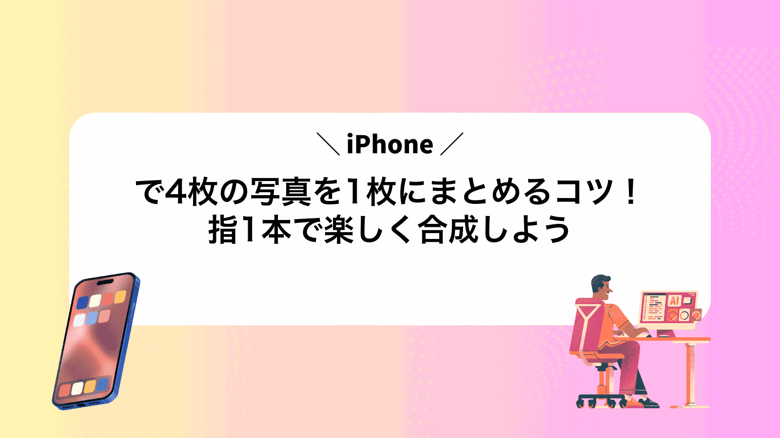 iPhoneで4枚の写真を1枚にまとめるコツ！指1本で楽しく合成しよう