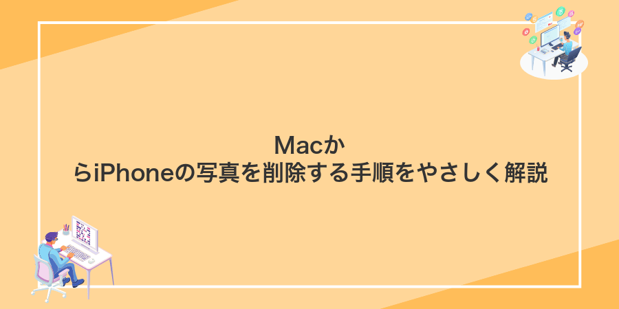 MacからiPhoneの写真を削除する手順をやさしく解説