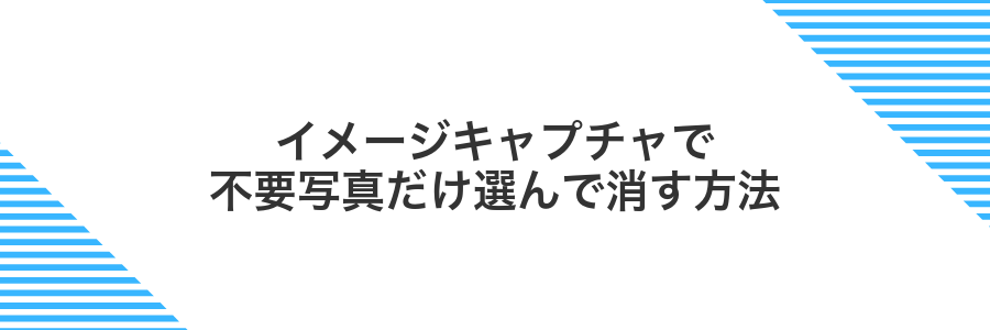 イメージキャプチャで不要写真だけ選んで消す方法