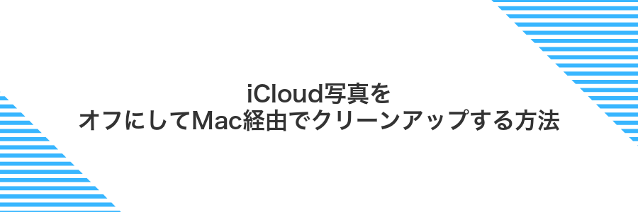 iCloud写真をオフにしてMac経由でクリーンアップする方法