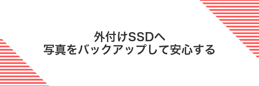 外付けSSDへ写真をバックアップして安心する