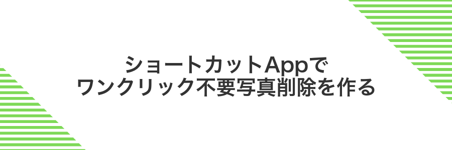 ショートカットAppでワンクリック不要写真削除を作る
