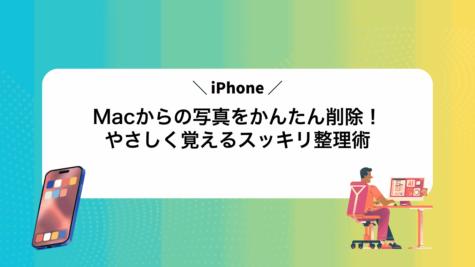 MacからiPhoneの写真をかんたん削除！やさしく覚えるスッキリ整理術