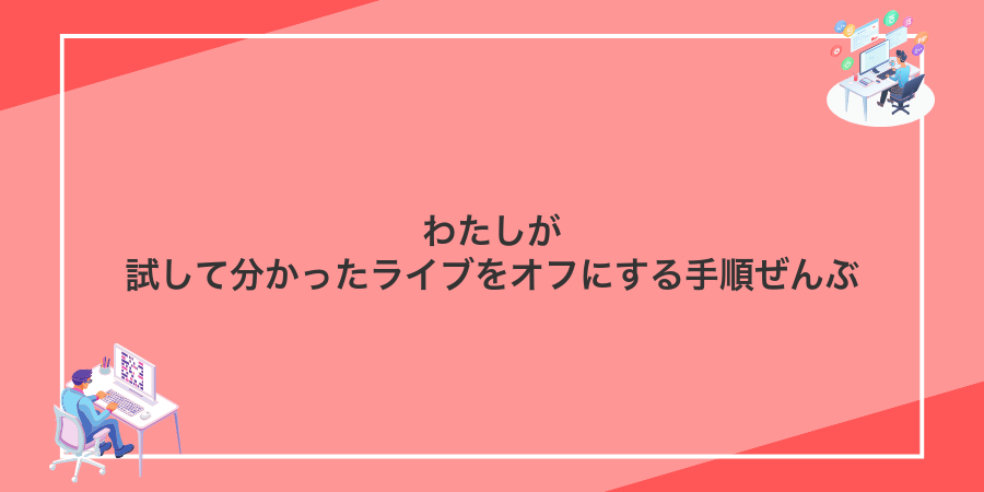 わたしが試して分かったライブをオフにする手順ぜんぶ