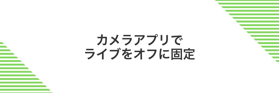 カメラアプリでライブをオフに固定